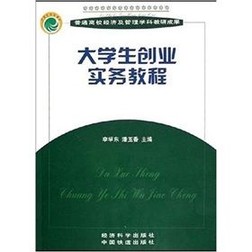 《普通高校經濟及管理學科規劃教材：大學生創業實務教程》