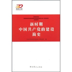 新時期中國共產黨的建設簡史