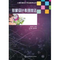 《形象設計表現技法》