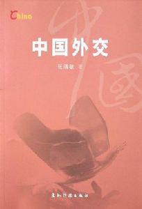 中國外交[五洲傳播出版社出版圖書]