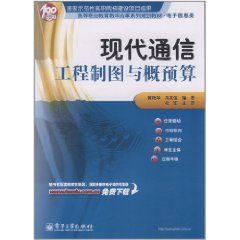 《現代通信工程製圖與概預算》