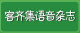 客齊集語音雜誌