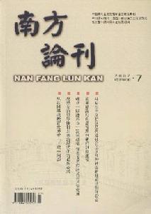 《南方論刊》