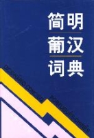 簡明葡漢詞典