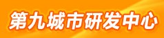 （圖）第九城市研發中心