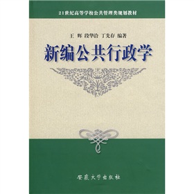 21世紀高等學校公共管理類規劃教材：新編公共行政學