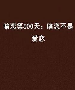 暗戀第500天：暗戀不是愛戀