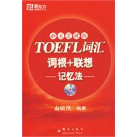 TOEFL辭彙詞根聯想記憶法