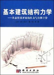 基本建築結構力學