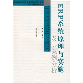 面向21世紀信息管理與信息系統專業核心課程系列教材：ERP系統原理與實施及其案例分析