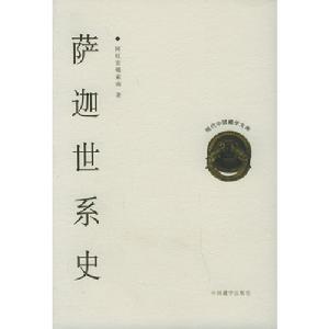 薩迦世系史