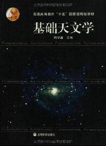 基礎天文學[高等教育出版社2005年版圖書]