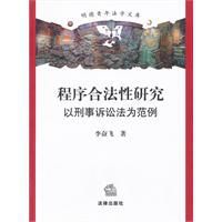 程式合法性研究：以刑事訴訟法為範例