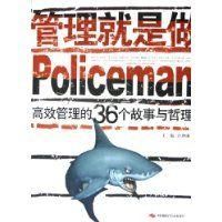 《管理就是做Policeman》
