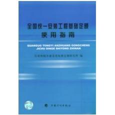 全國統一安裝工程基礎定額使用指南