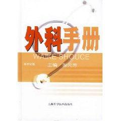 外科手冊