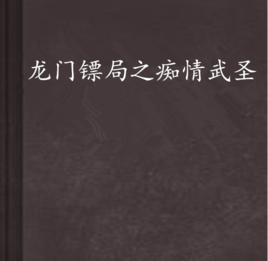 龍門鏢局之痴情武聖