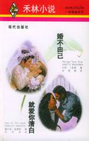 婚不由己[溫德斯所著小說]