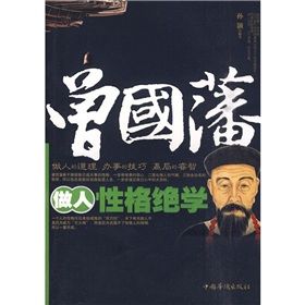 《曾國藩做人性格絕學》