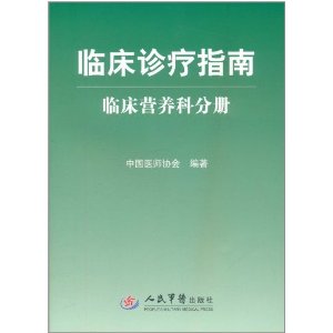 臨床診療指南：臨床營養科分冊