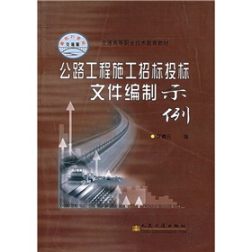 公路工程施工招標投標檔案編制示例