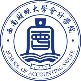 西南財經大學會計學院