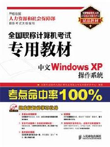 全國職稱計算機考試專用教材――中文WindowsXP作業系統