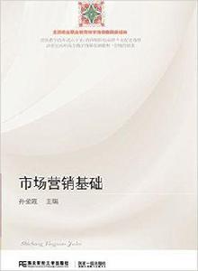 市場行銷基礎[孫金霞主編書籍]