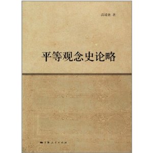 平等觀念史論略