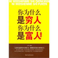 你為什麼是窮人你為什麼是富人