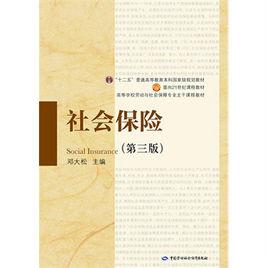 社會保險[鄧大松主編圖書]