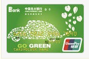 光大銀行綠色零碳信用卡