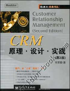 CRM原理·設計·實踐