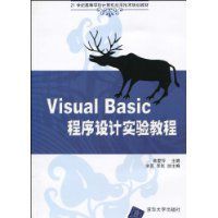 VisualBasic程式設計實驗教程