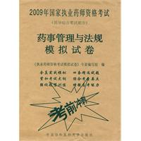 2009年藥事管理與法規模擬試卷