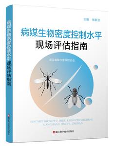 病媒生物密度控制水平現場評估指南