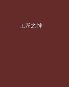 工匠之神[王南劍創作小說]