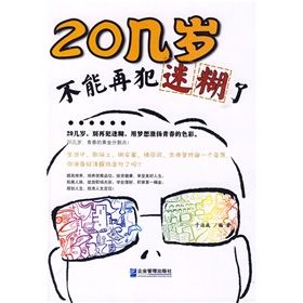 《20幾歲，不能再犯迷糊了》