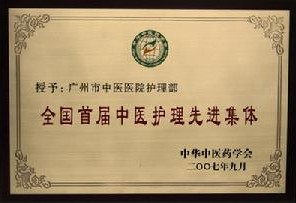 2007年9月，醫院護理部被評為“全國首屆中醫護理先進集體”