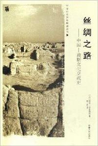 絲綢之路：中國-波斯文化交流史