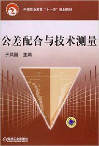 公差配合與技術測量[2007年於鳳麗主編圖書]