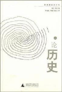 論歷史[（英）羅素所著書籍]