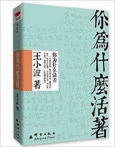 王小波文集：你為什麼活著