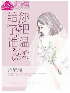 你把溫柔給了誰[瓜子小說網的小說]