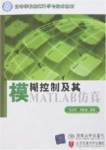 模糊控制及其MATLAB仿真