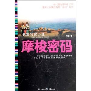 《摩梭密碼》