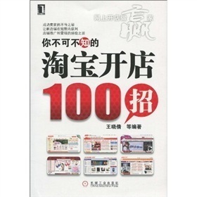 你不可不知的：淘寶開店100招