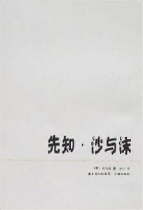 先知·沙與沫[2007年花城出版社出版圖書]