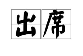 出席[漢語詞組]