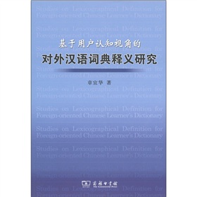 基於用戶認知視角的對外漢語詞典釋義研究